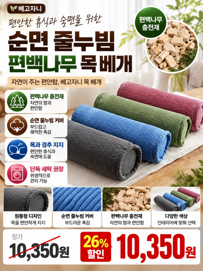 편백나무 순면누빔 목베개 베고자니 일자목 거북목 통증 사라진 후기