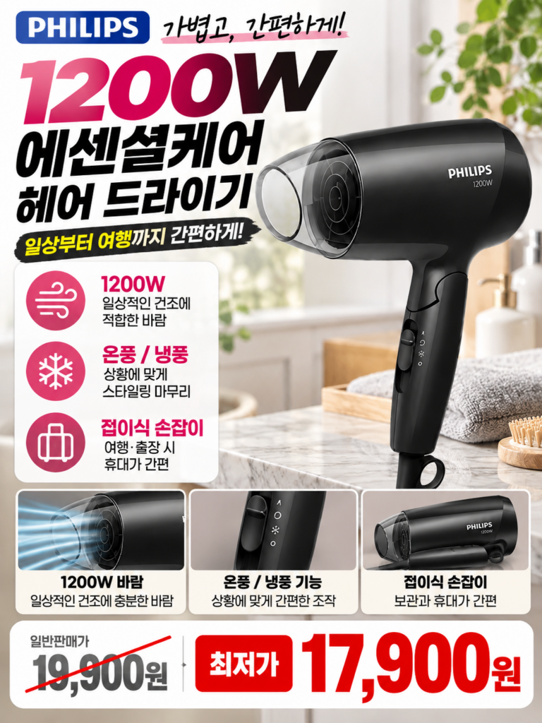 “내돈내산” 머리안타는 필립스 에센셜 여행용 헤어 드라이기 BHC010 1200W